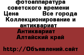 фотоаппаратура советского времени › Цена ­ 5 000 - Все города Коллекционирование и антиквариат » Антиквариат   . Алтайский край